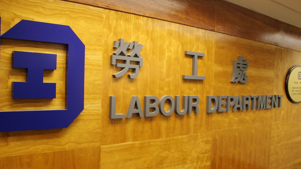 勞工處薪酬保障科8·18遷往觀塘偉業街絲寶國際大廈