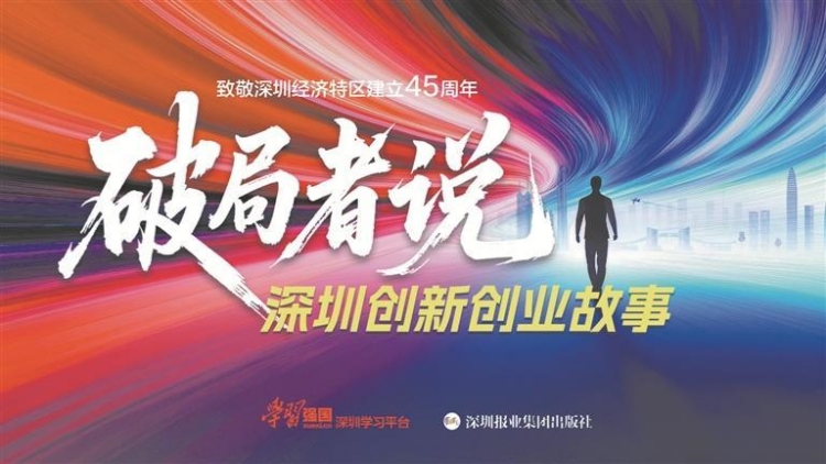 《破局者說：深圳創新創業故事》今起全網開播