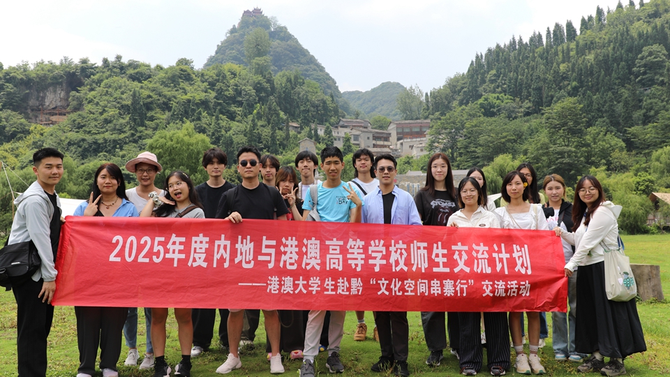 中大學生赴黔體驗傳統文化 促進內地與香港文化交流及融合發展