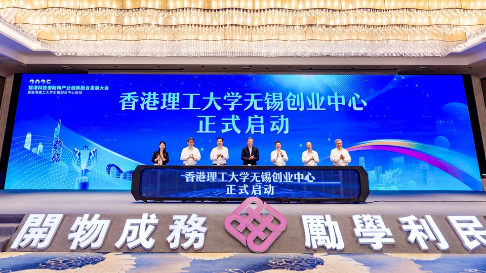 錫港科技創新和產業創新融合發展大會舉行 成立理大無錫創業中心