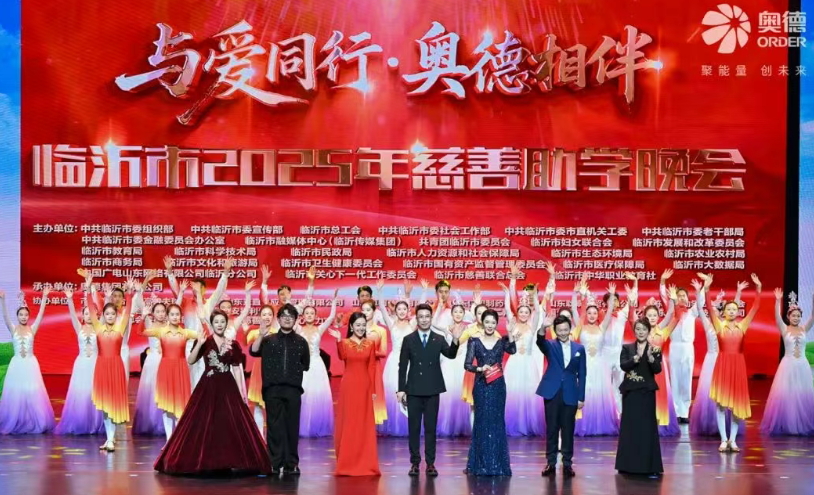 山東省臨沂市2025年慈善助學晚會成功舉辦