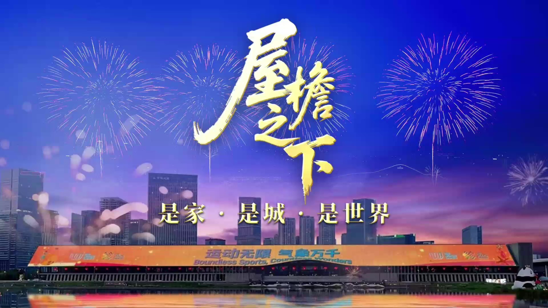 成都高新造！全球最長LED巨幕閃耀成都世運會