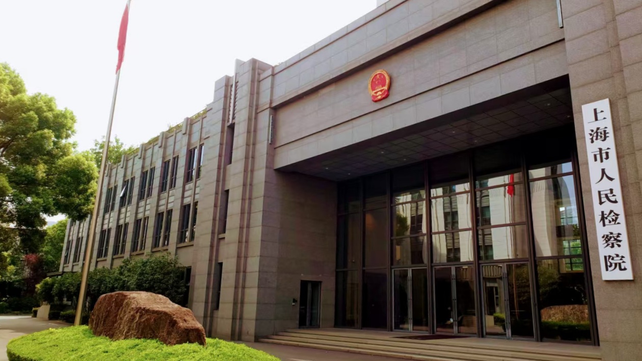 上海檢方：金融犯罪智能化產業化跨境化趨勢明顯