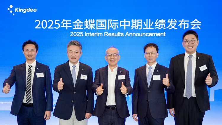 金蝶國際公布2025年中期業績 雲訂閱收入增長22.1%