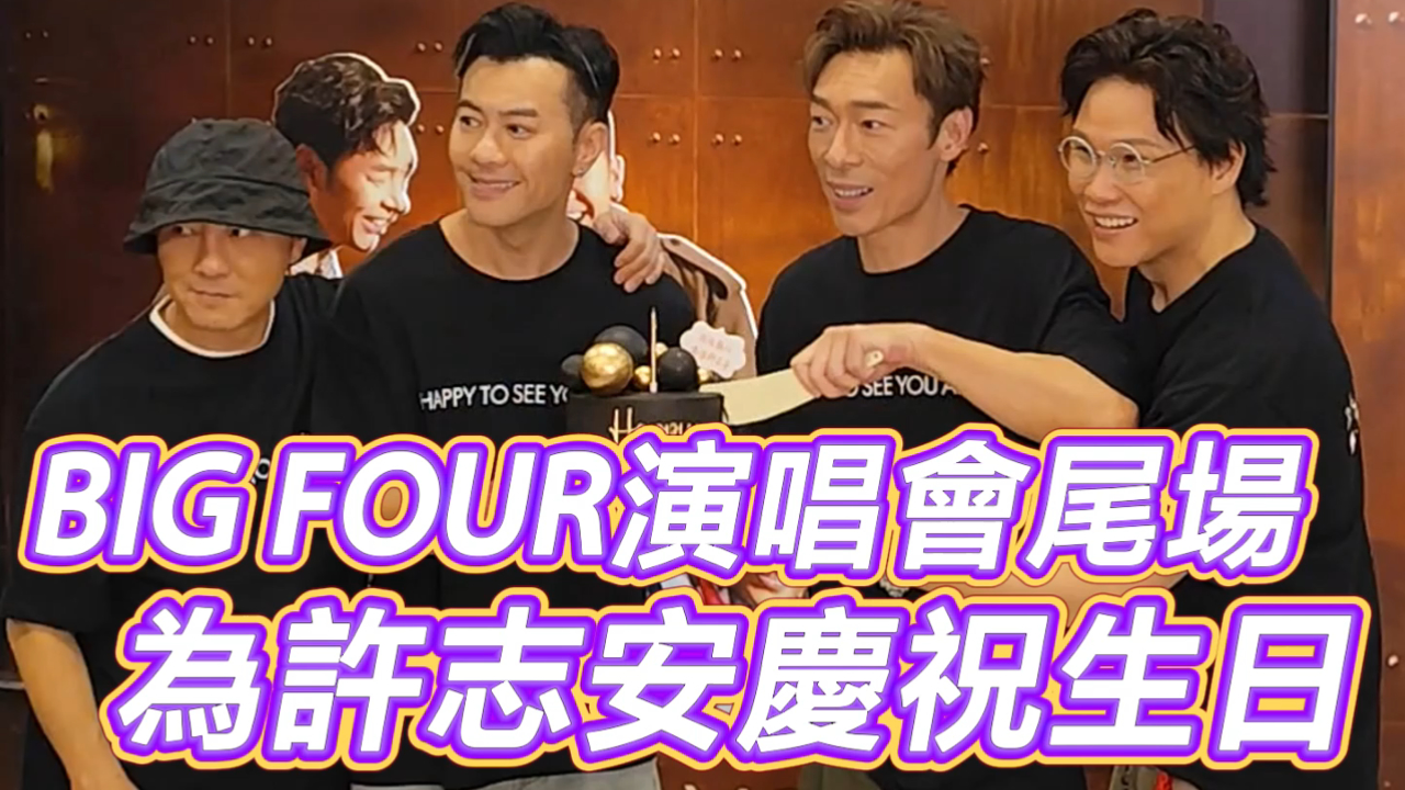 有片 | 【娛樂】Big Four演唱會尾場 為許志安慶祝生日