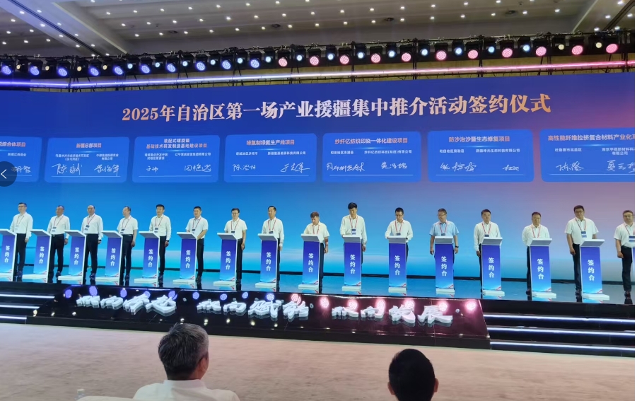 2025年自治區產業援疆集中推介活動在烏魯木齊舉辦