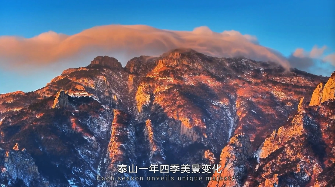 【視聽山東】泰山：四時畫卷里的山河文脈