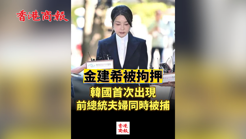 有片丨金建希被拘押 韓國首次出現前總統夫婦同時被捕