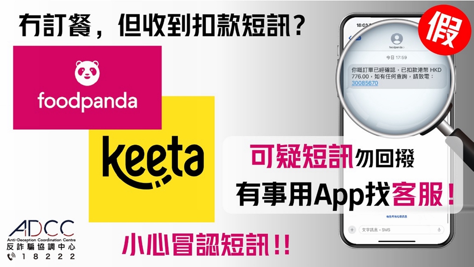 警方接獲foodpanda、Keeta假客服騙案 籲市民提防詐騙訊息顯示位置