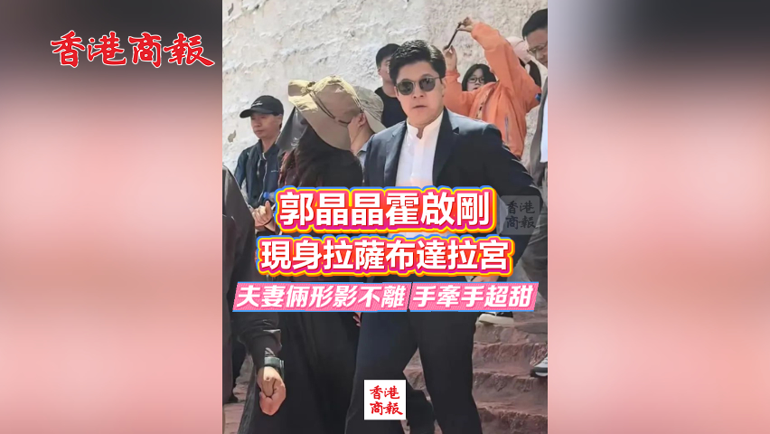 有片丨郭晶晶霍啟剛現身拉薩布達拉宮 夫妻倆形影不離 手牽手超甜