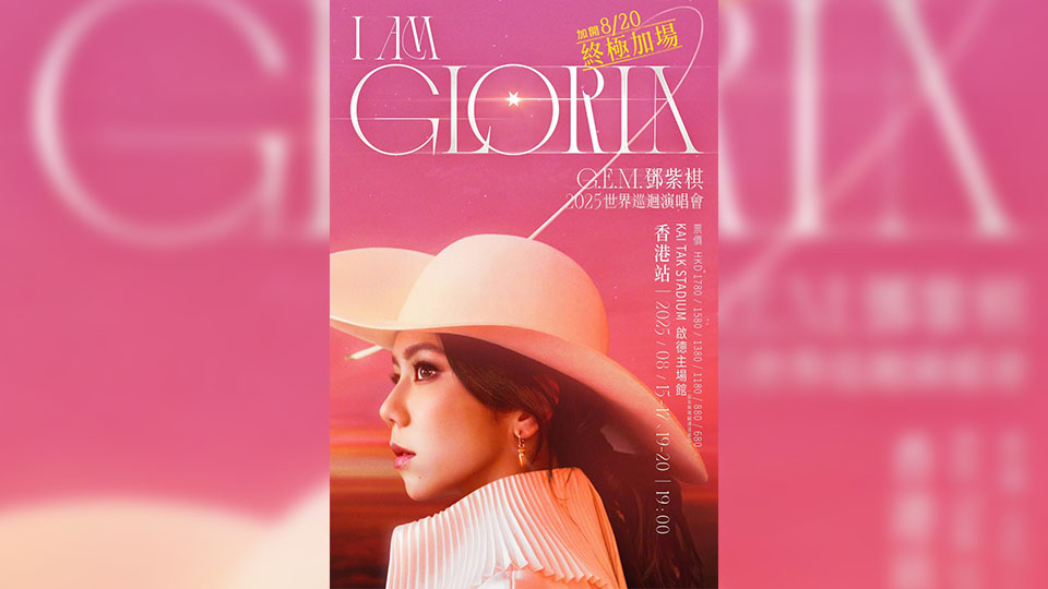 鄧紫棋周五啟德主場館開唱 運輸署籲內地觀眾使用港鐵或跨境巴士往返