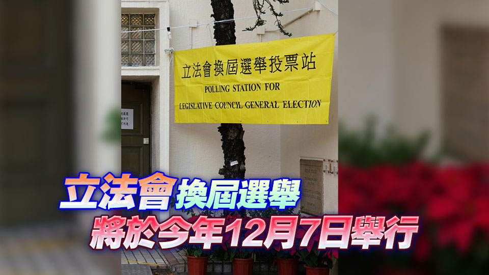 立法會換屆選舉提名期將於10月24日展開 11月6日截止