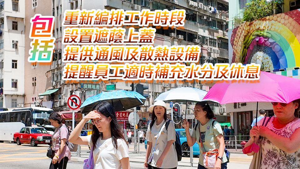 黃色工作暑熱警告生效 勞工處籲僱主及僱員採取措施預防中暑