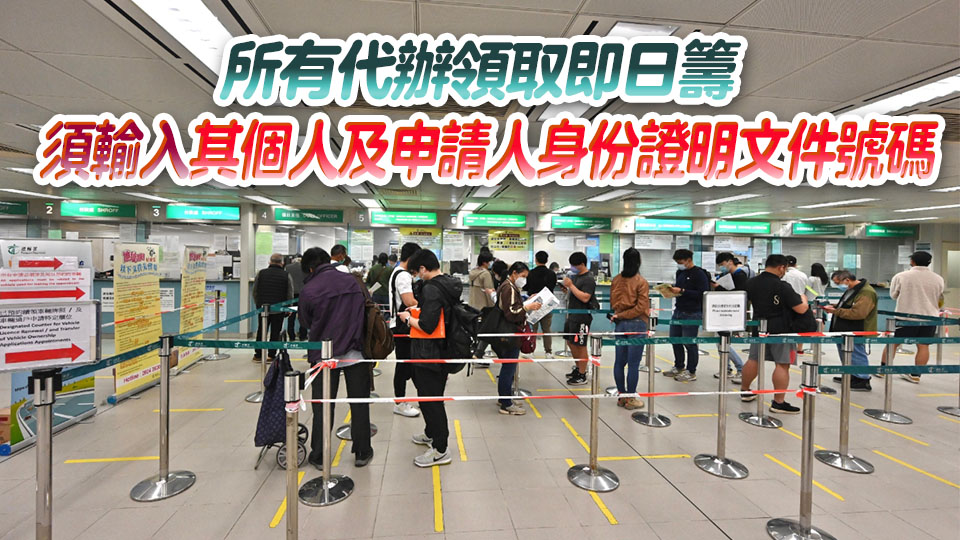 即日起金鐘牌照事務處對代辦申請免試簽發人士實行派籌新安排 運作大致暢順