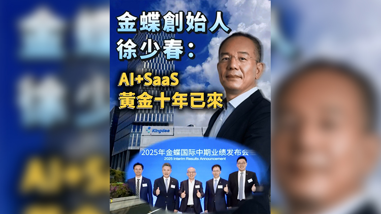 有片 | 金蝶創始人徐少春：AI+SaaS黃金十年已來