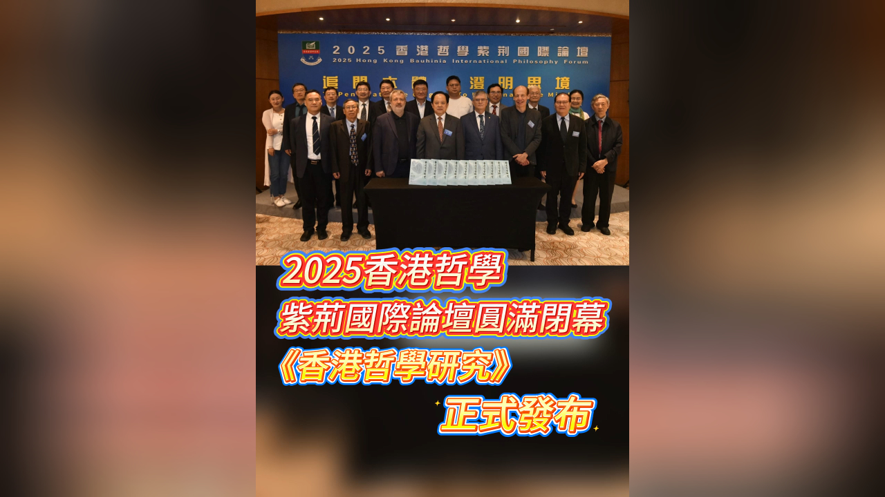 有片丨2025香港哲學紫荊國際論壇圓滿閉幕 《香港哲學研究》正式發布