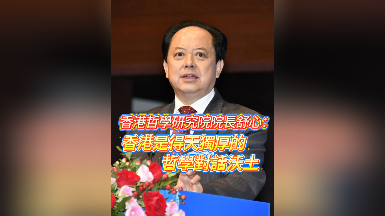 有片丨香港哲學研究院院長舒心：香港是得天獨厚的哲學對話沃土