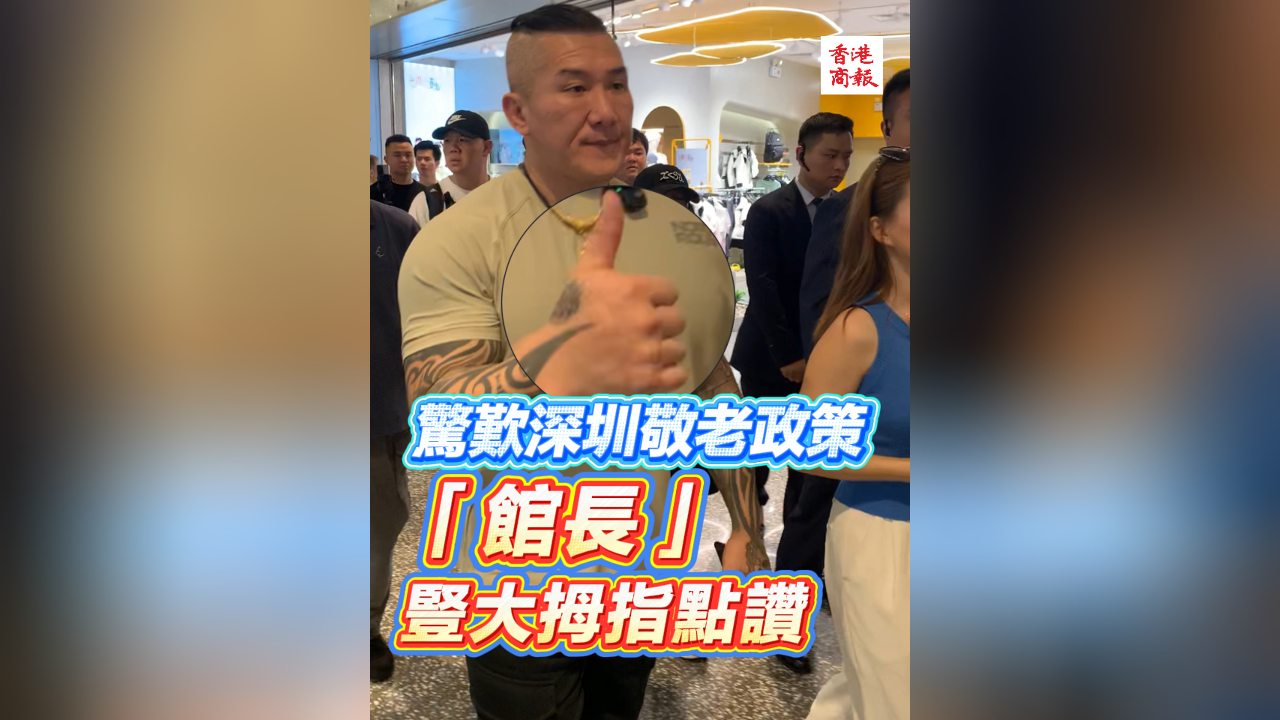 有片丨驚歎深圳敬老政策 「館長」豎大拇指點讚