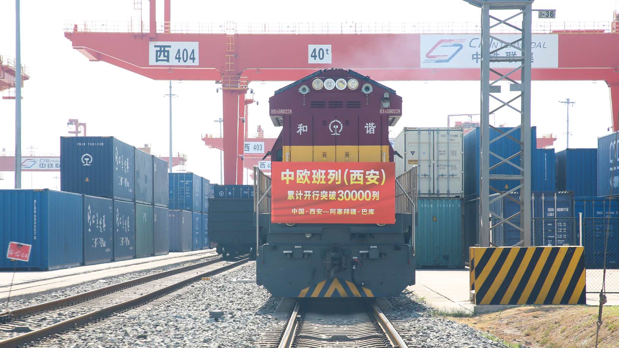 中歐班列（西安）馳騁絲路12載 累計開行突破3萬列