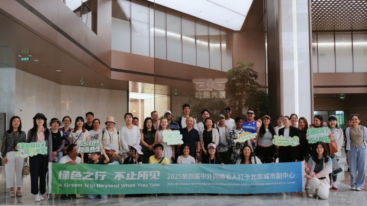 2025第四屆中外網絡名人打卡北京城市副中心