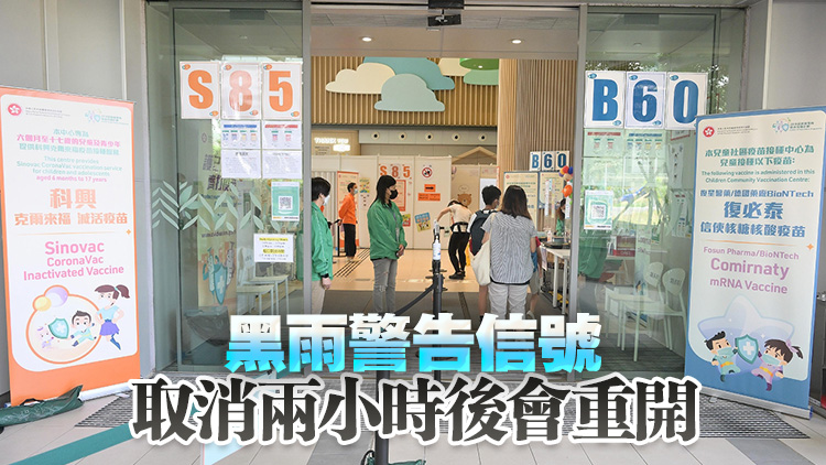 兒童社區疫苗接種中心及私家診所新冠疫苗接種站暫停服務