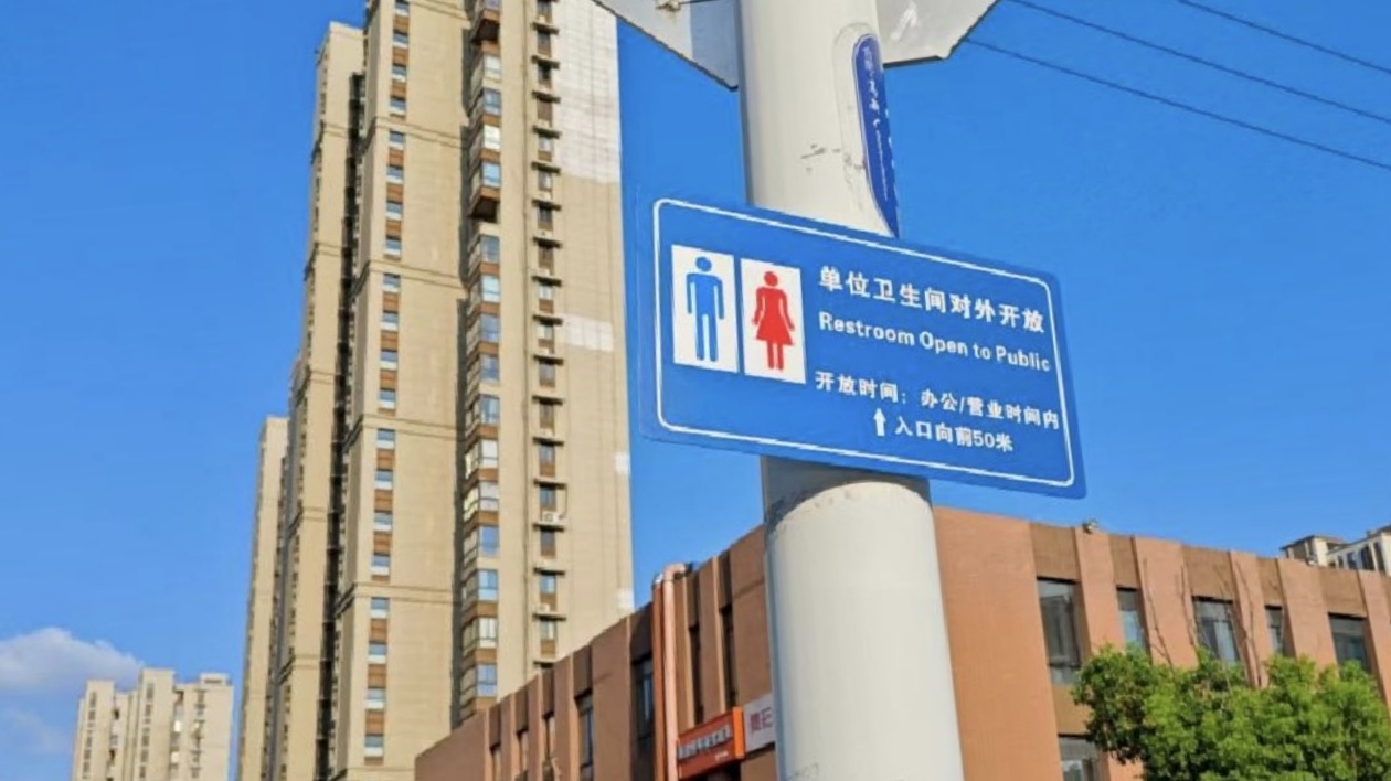 合肥高新區首批22座社會公廁掛牌開放