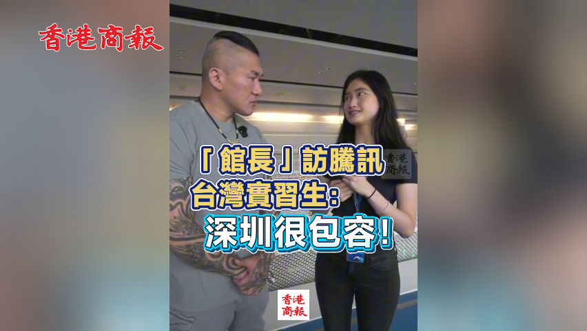  有片丨「館長」訪騰訊 台灣實習生：深圳很包容！