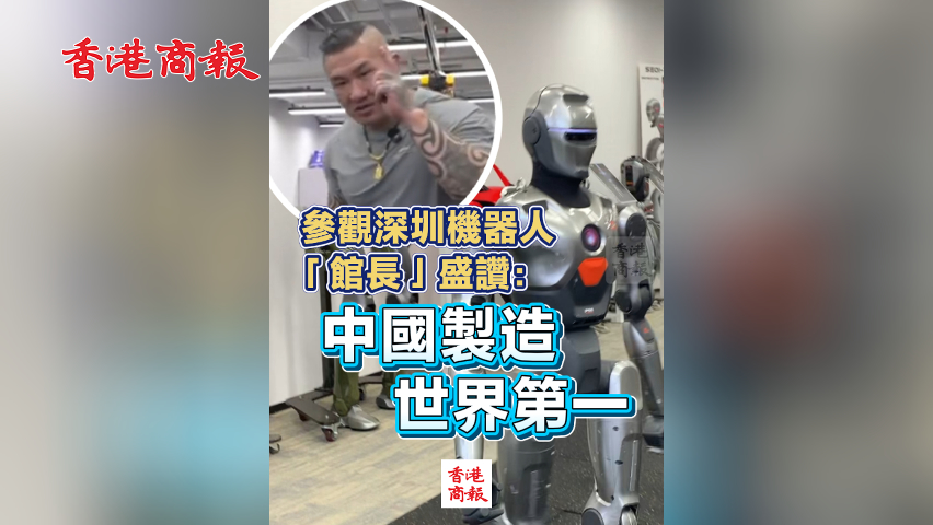 有片丨參觀深圳機器人 「館長」盛讚：中國製造世界第一