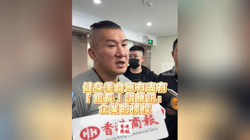 有片丨健身美食應有盡有 「館長」讚騰訊：企業的標桿