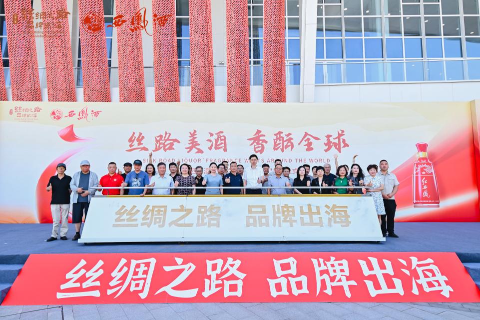 2025西鳳酒「絲綢之路·品牌出海」活動啟幕