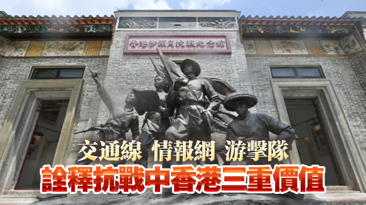 烽火豐碑，山河永念！ 香港抗戰記憶及其多維歷史價值