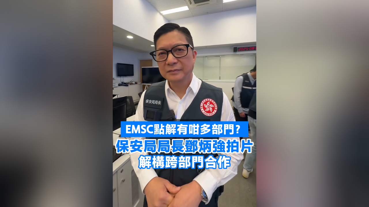 有片丨EMSC點解有咁多部門？ 鄧炳強拍片解構跨部門合作