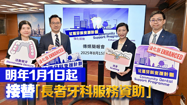 明年1·1起社區牙科支援計劃擴大服務範圍 新增洗牙杜牙根及配假牙等