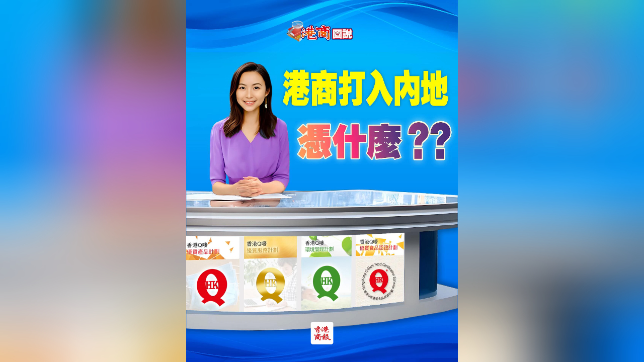 有片丨港商打入內地 憑什麼？？