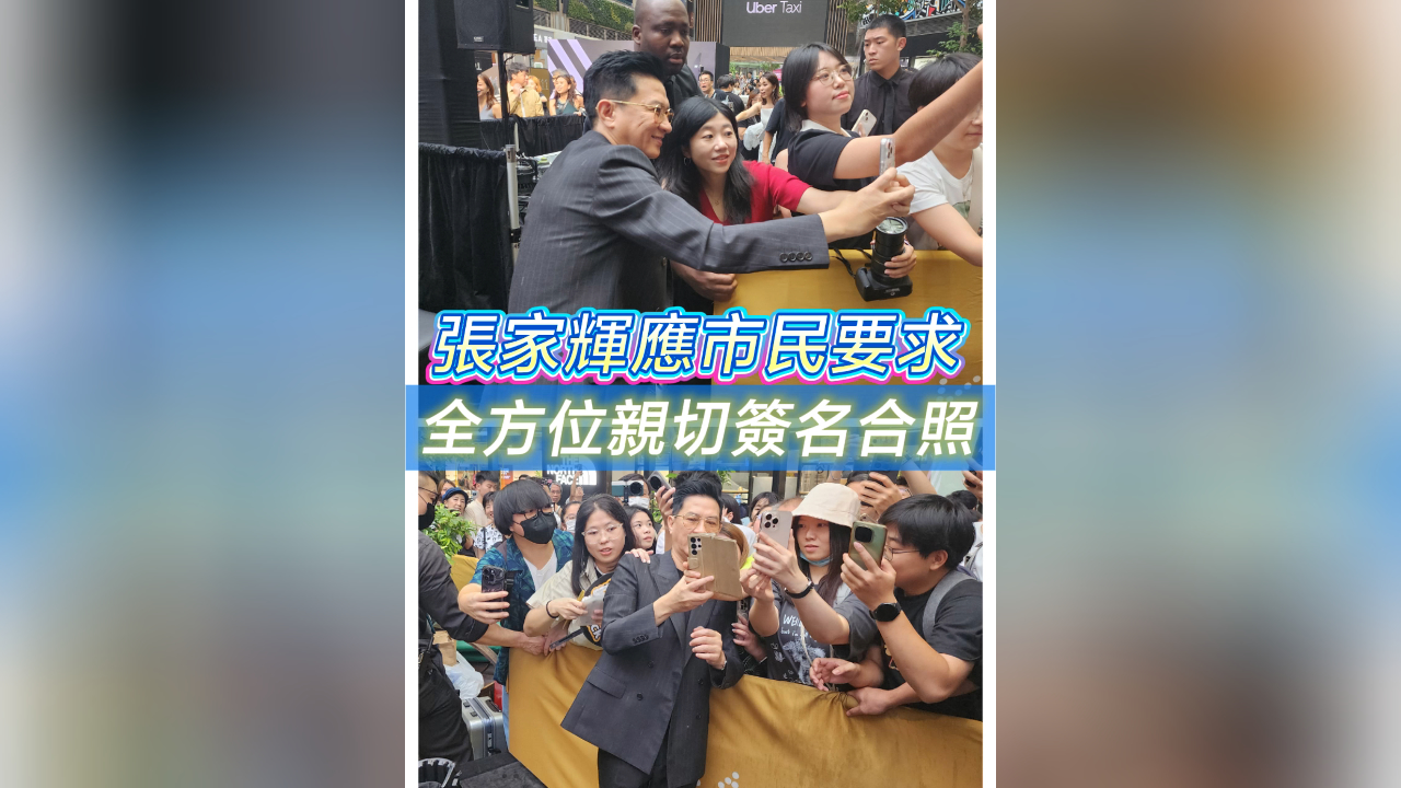 有片 | 【娛樂】張家輝應市民要求 全方位親切簽名合照