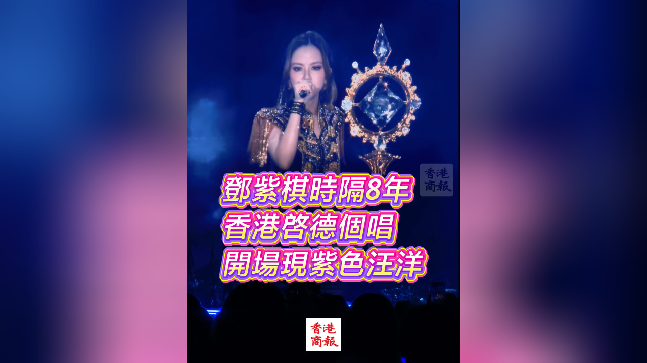 有片 | 【娛樂】鄧紫棋時隔8年 香港啓德個唱 開場現紫色汪洋