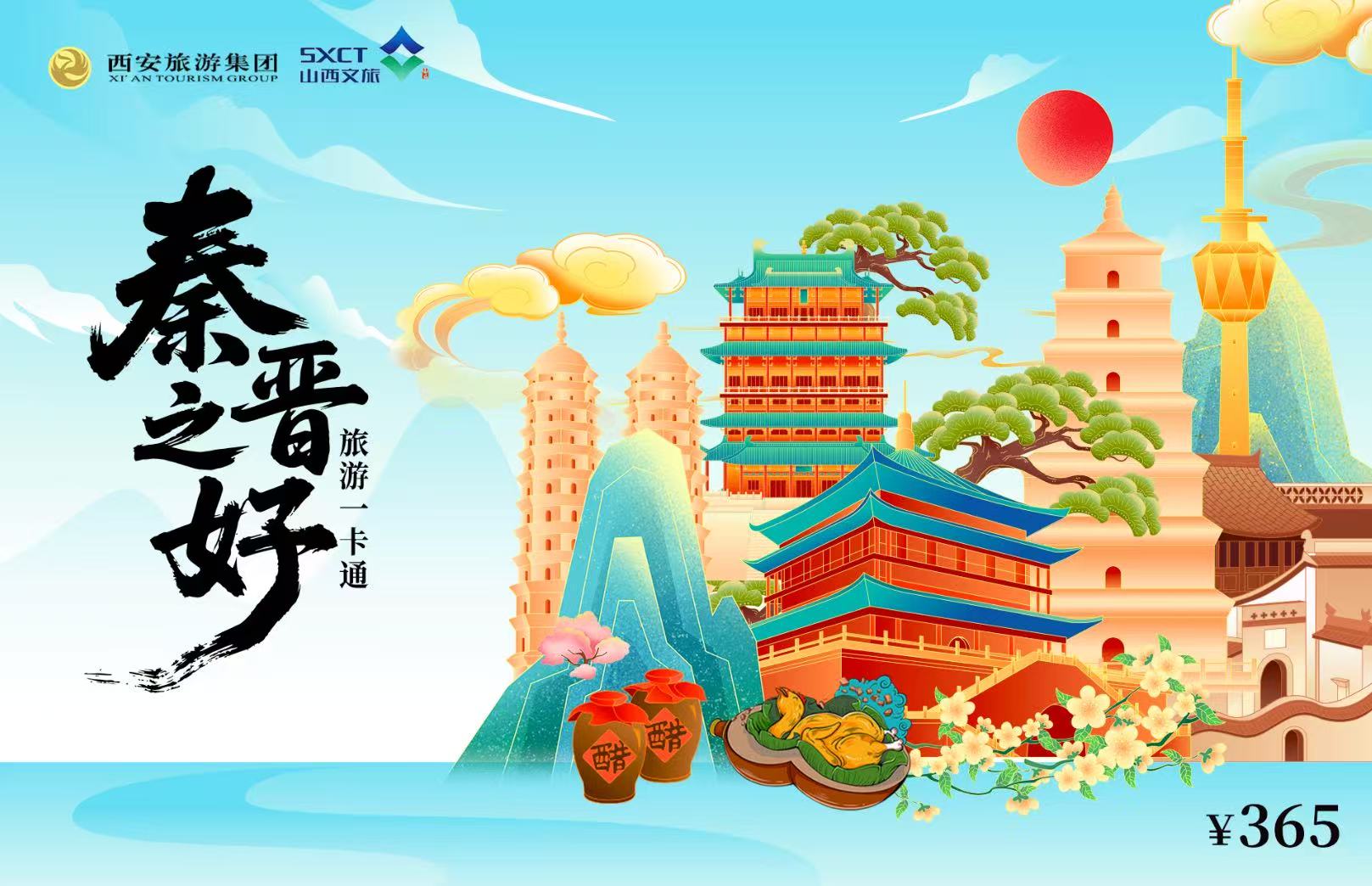 「秦晉之好旅遊一卡通」全國首發 串聯5省214處優質文旅資源