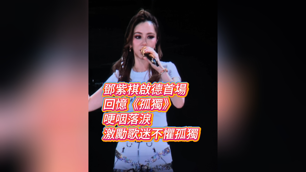 有片 | 【娛樂】鄧紫棋啟德首場 回憶《孤獨》 哽咽落淚 激勵歌迷不懼孤獨