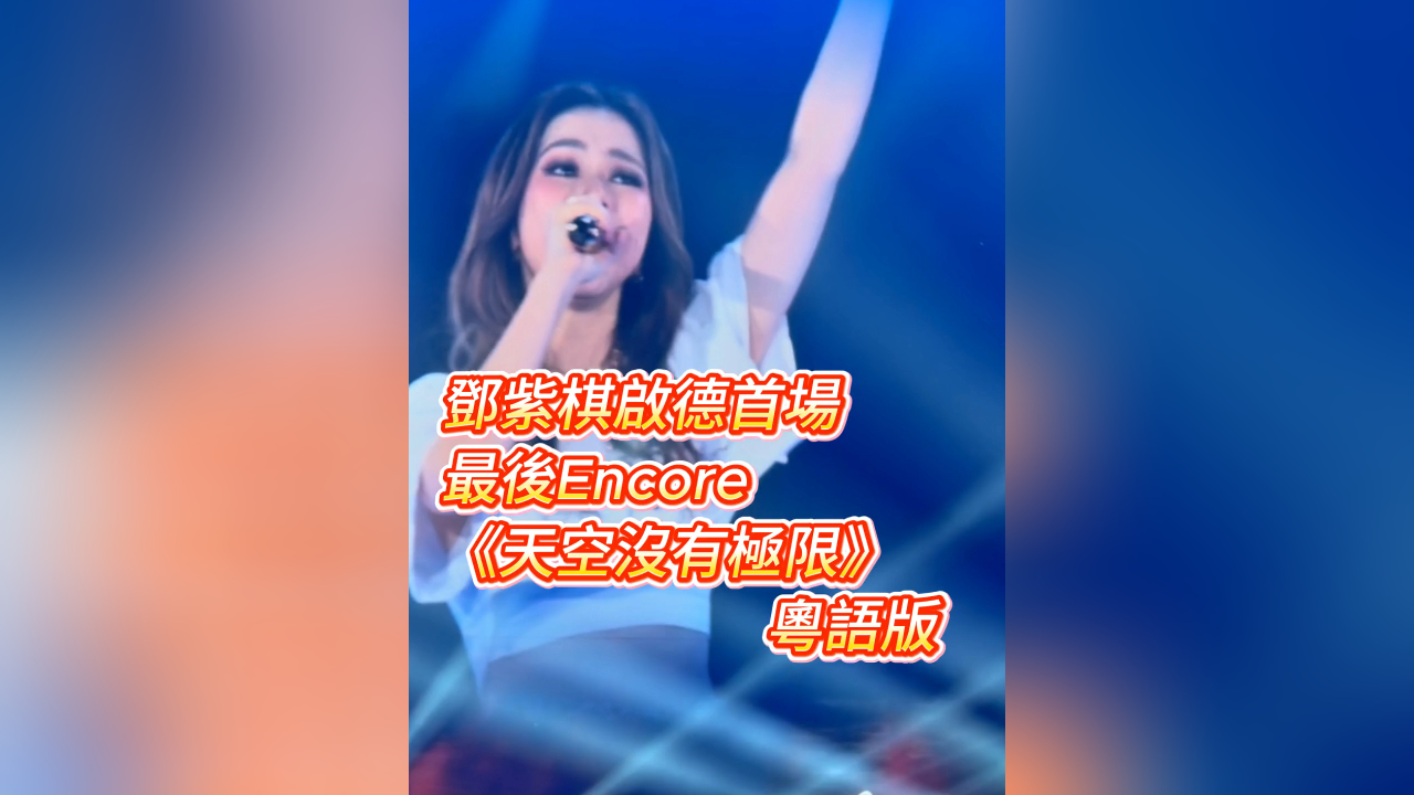 有片 | 【娛樂】鄧紫棋啟德首場最後Encore 《天空沒有極限》粵語版