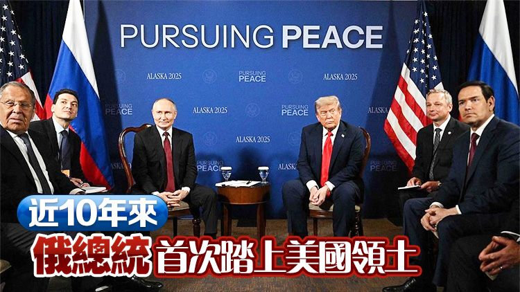 持續超兩個半小時 特朗普與普京舉行歷史性會晤