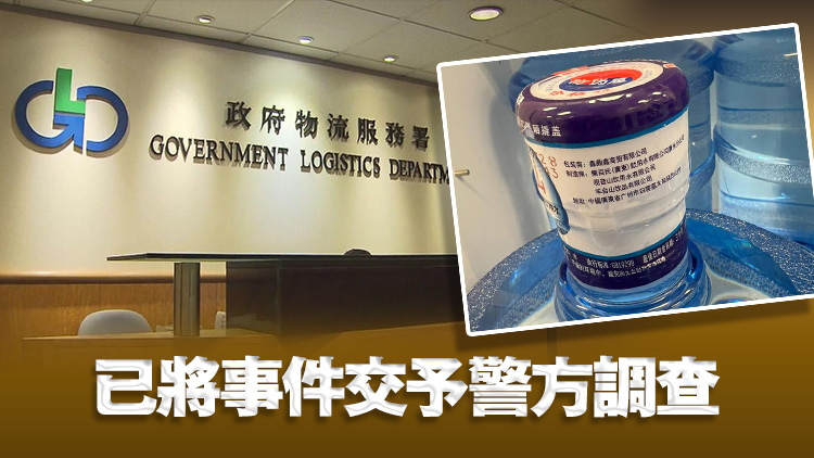 物流署：未能信納鑫鼎鑫繼續履約供水 即日起暫停政府辦公室飲用水合約