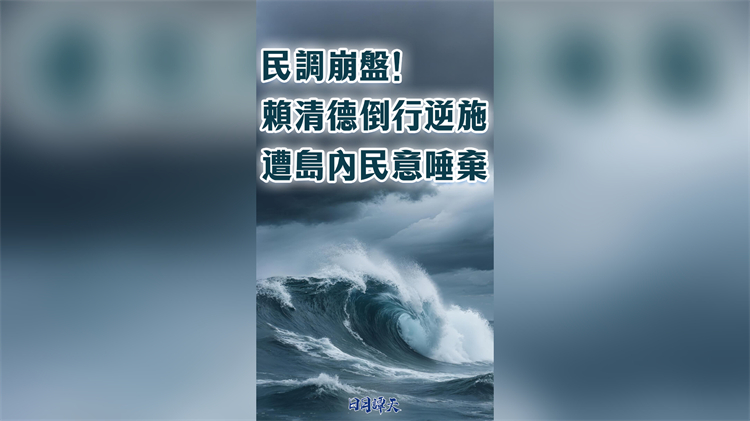 日月譚天｜民調崩盤！賴清德倒行逆施遭島內民意唾棄