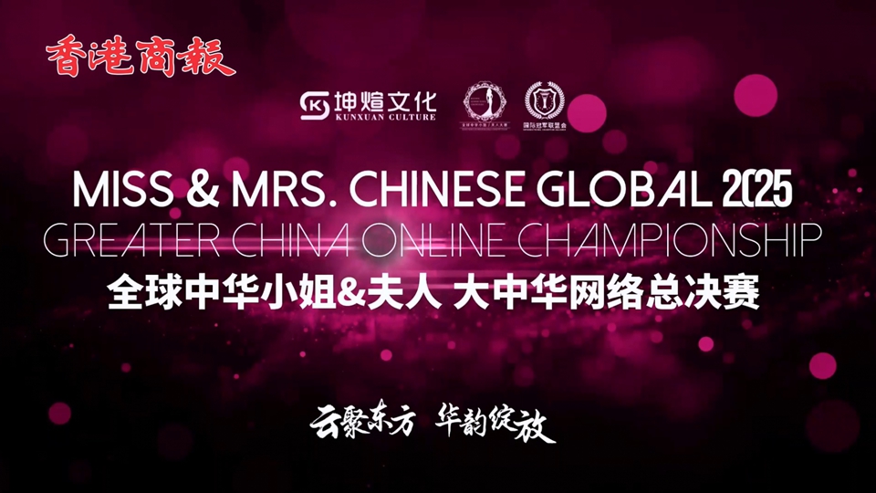 直播｜2025全球中華小姐（夫人）大中華網絡總決賽