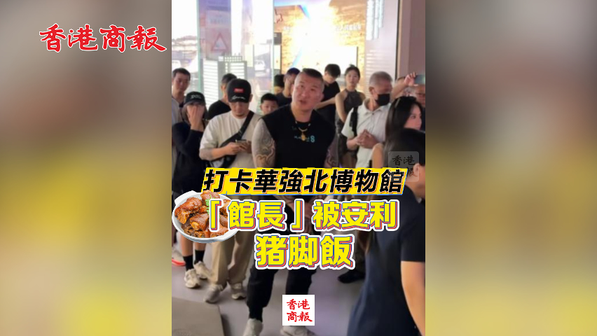 有片丨打卡華強北博物館 「館長」被安利豬腳飯