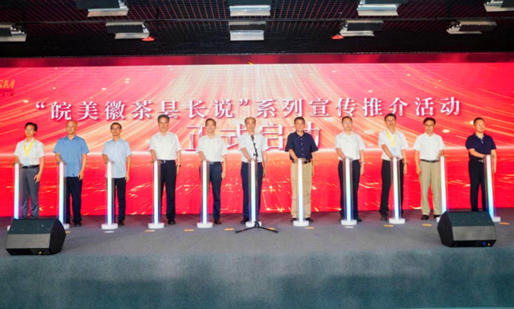 將徽茶故事說給你聽  「皖美徽茶縣長說」系列活動開啟