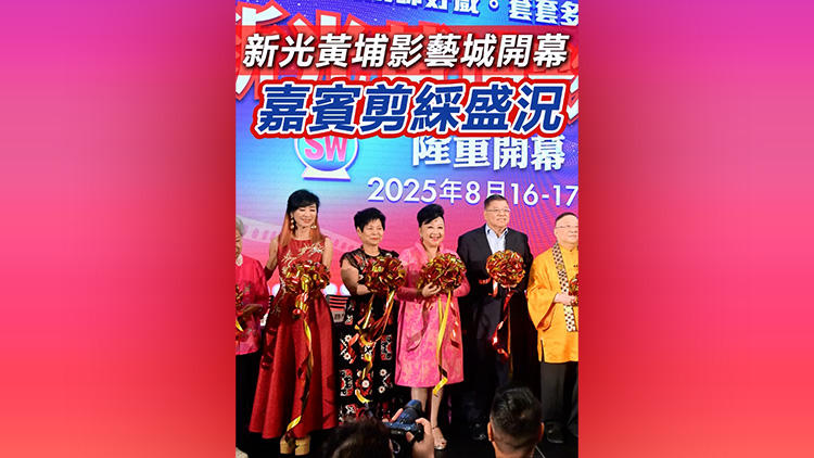 有片 | 【娛樂】新光黃埔影藝城開幕 嘉賓剪綵盛況