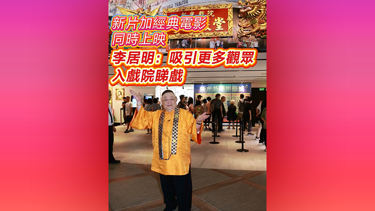 有片 | 【娛樂】新片加經典電影同時上映 李居明：吸引更多觀眾入戲院睇戲