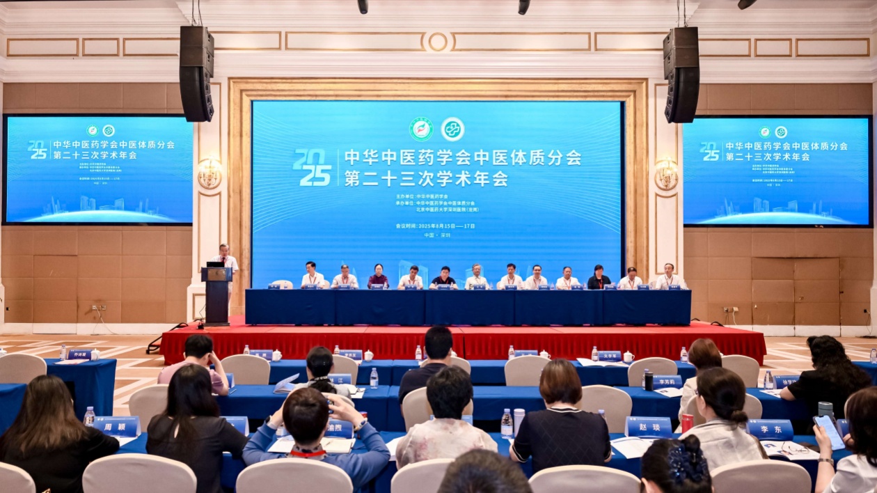 中華中醫藥學會中醫體質分會學術年會在深舉辦