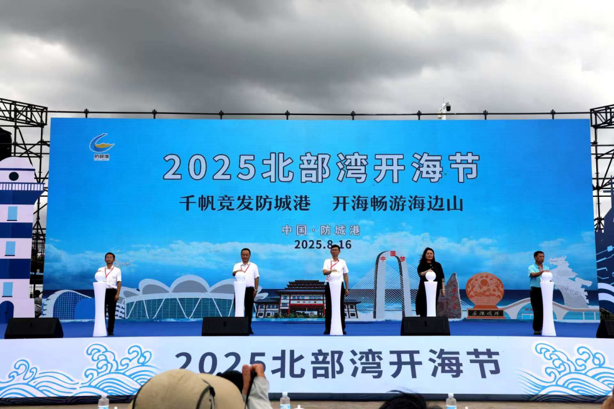 千帆競發防城港 開海節盛大開幕 助推文旅經濟
