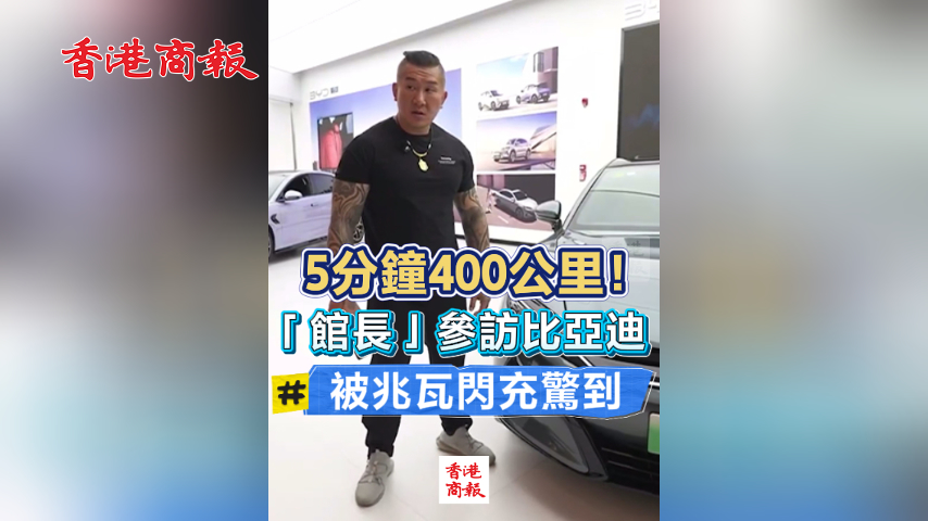 有片丨5分鐘400公里！「館長」參訪比亞迪 被兆瓦閃充驚到